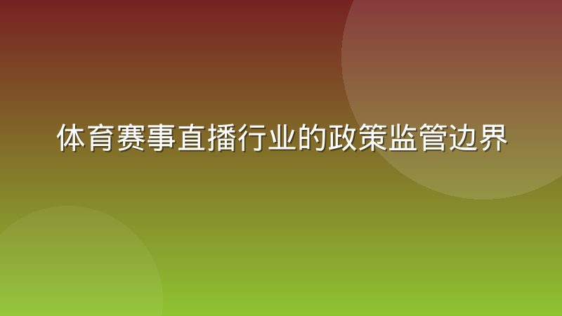 体育赛事直播行业的政策监管边界正在收紧,普通球迷该了解哪些变化