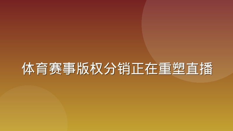 体育赛事版权分销正在重塑直播平台竞争格局