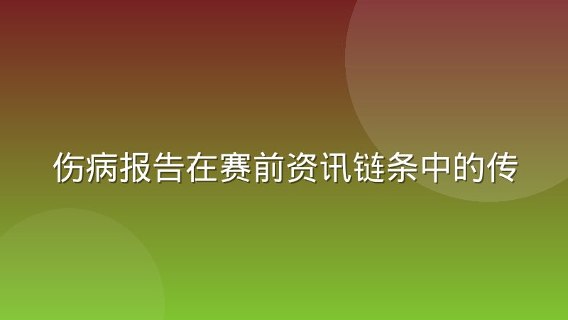 伤病报告在赛前资讯链条中的传递损耗,从球队到球迷到底丢了多少信息